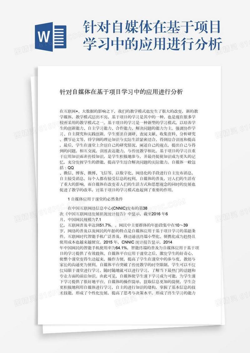 针对自媒体在基于项目学习中的应用进行分析
