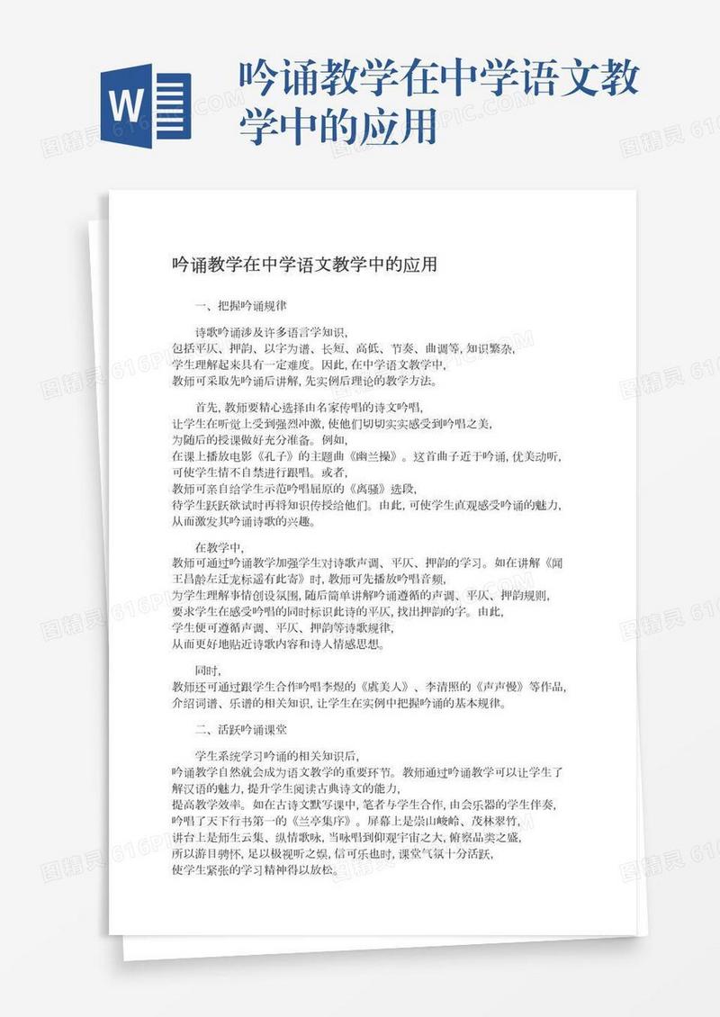 吟诵教学在中学语文教学中的应用