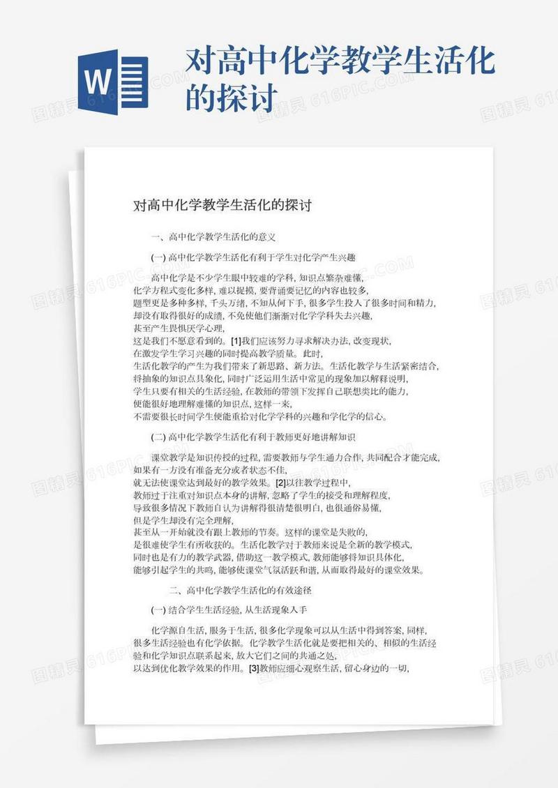 对高中化学教学生活化的探讨