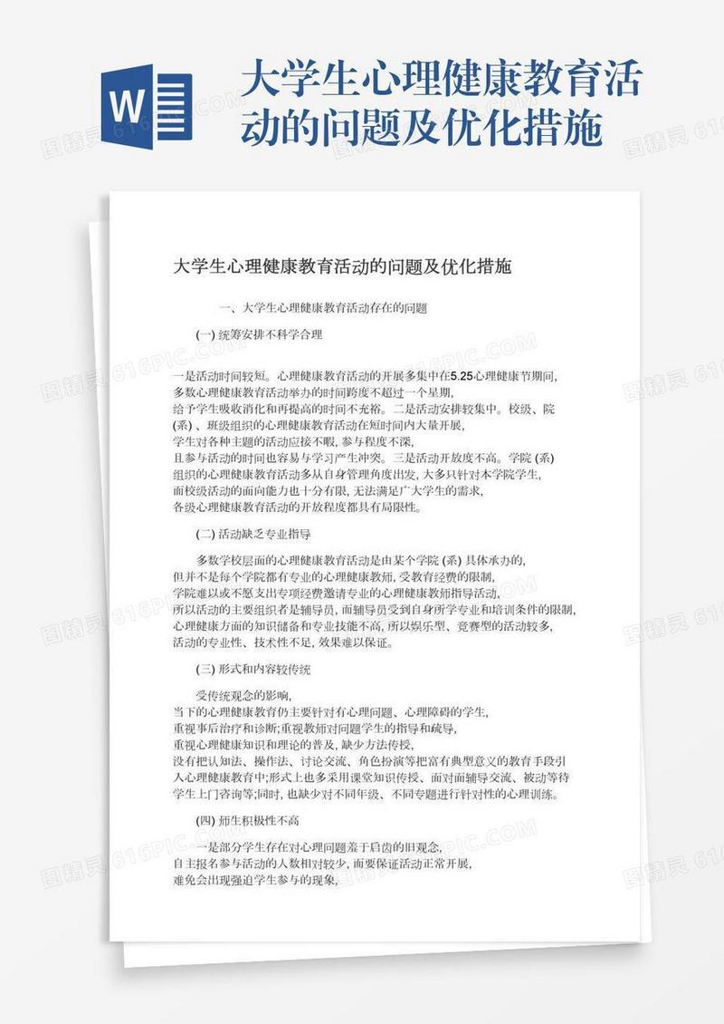 大学生心理健康教育活动的问题及优化措施