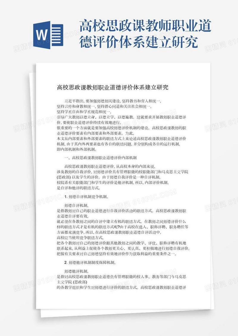 高校思政课教师职业道德评价体系建立研究