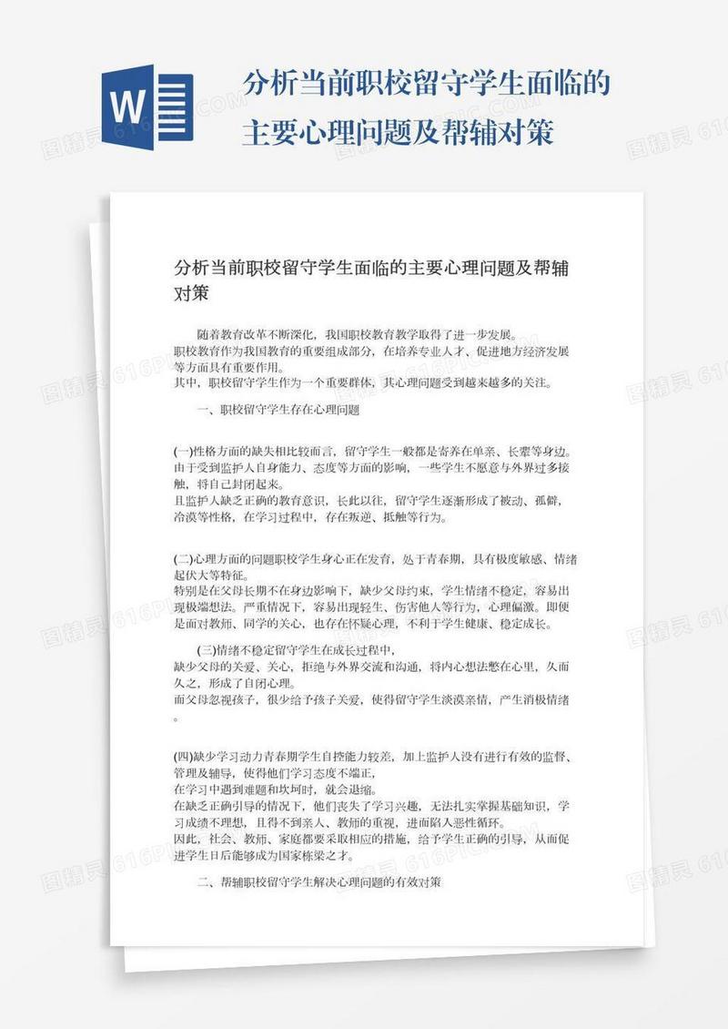 分析当前职校留守学生面临的主要心理问题及帮辅对策