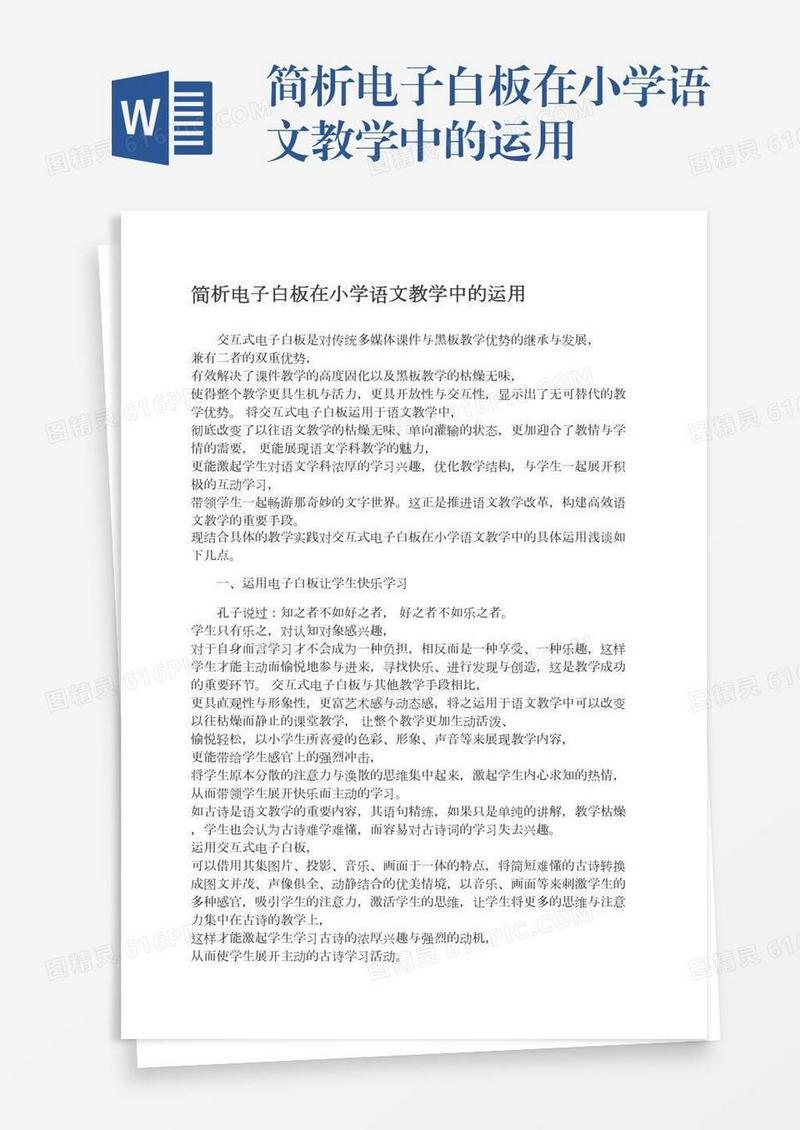 简析电子白板在小学语文教学中的运用
