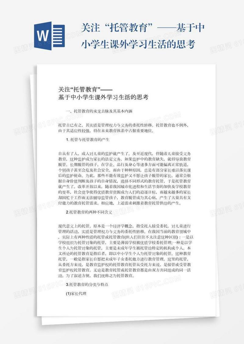 关注“托管教育”——基于中小学生课外学习生活的思考