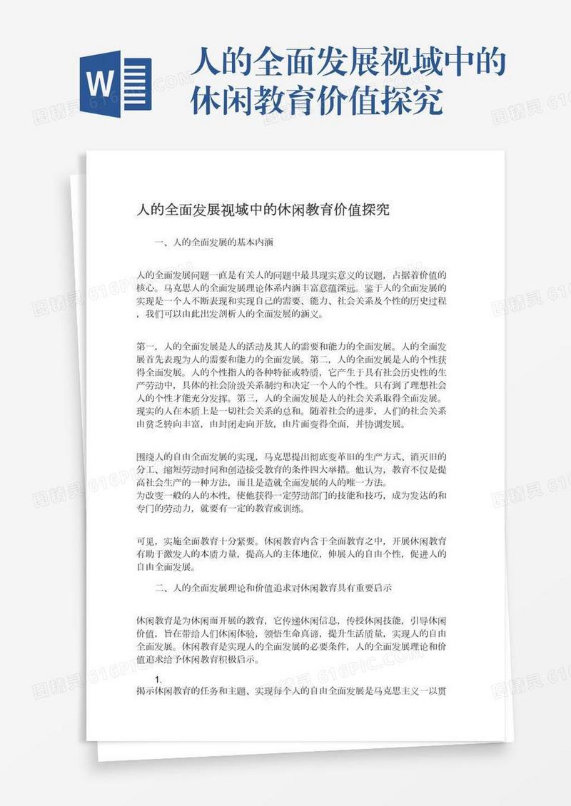 人的全面发展视域中的休闲教育价值探究