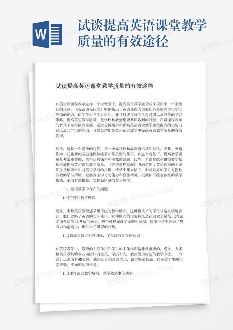 试谈提高英语课堂教学质量的有效途径