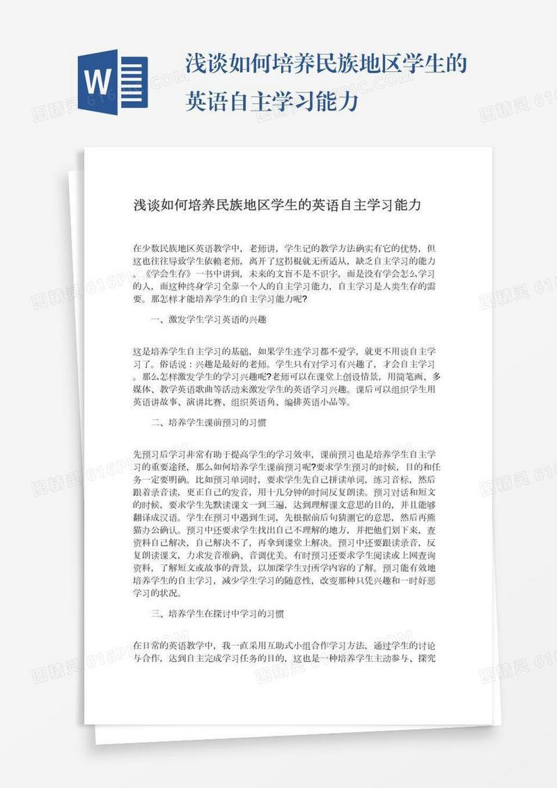 浅谈如何培养民族地区学生的英语自主学习能力