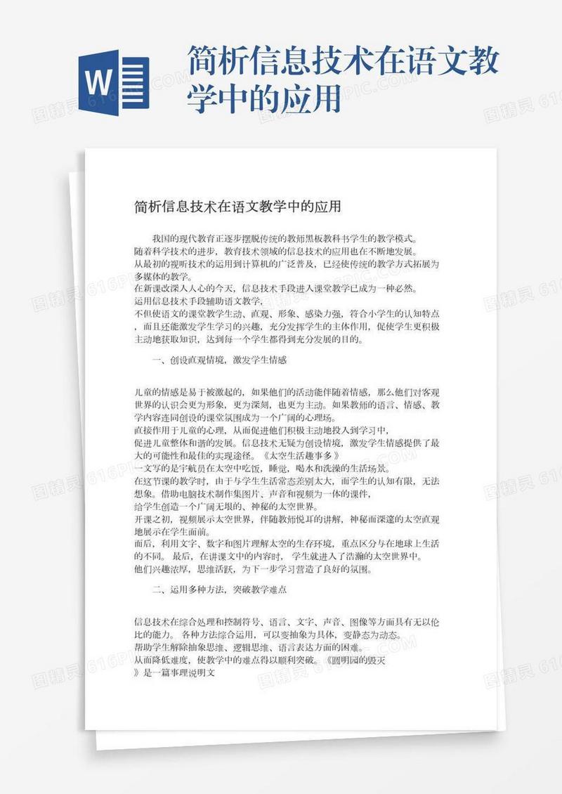 简析信息技术在语文教学中的应用