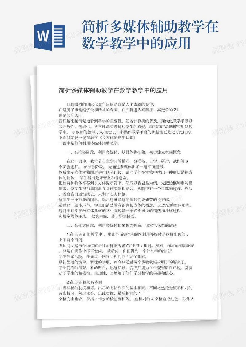 简析多媒体辅助教学在数学教学中的应用