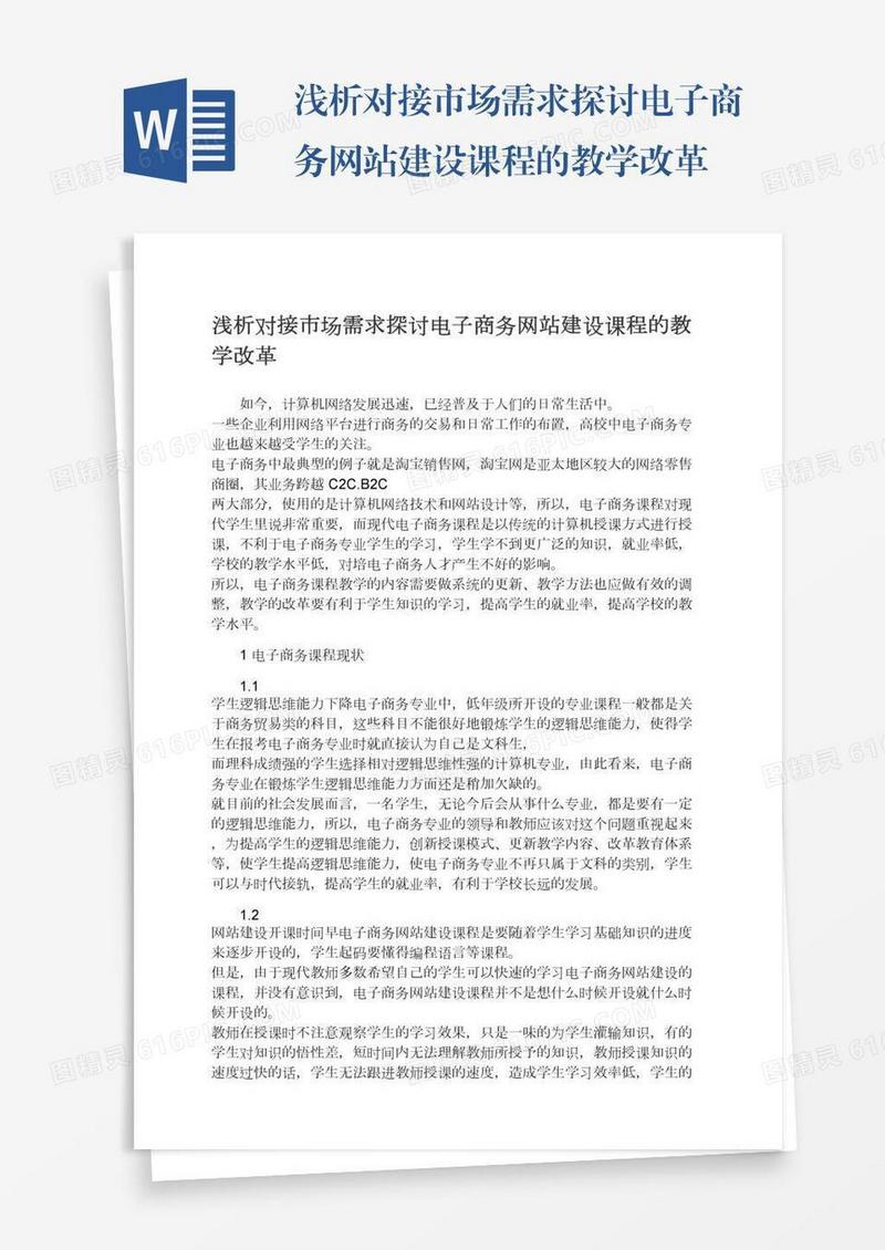 浅析对接市场需求探讨电子商务网站建设课程的教学改革
