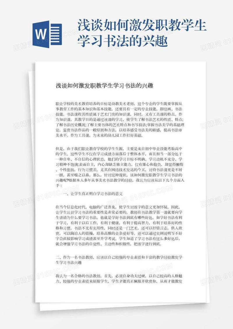 浅谈如何激发职教学生学习书法的兴趣