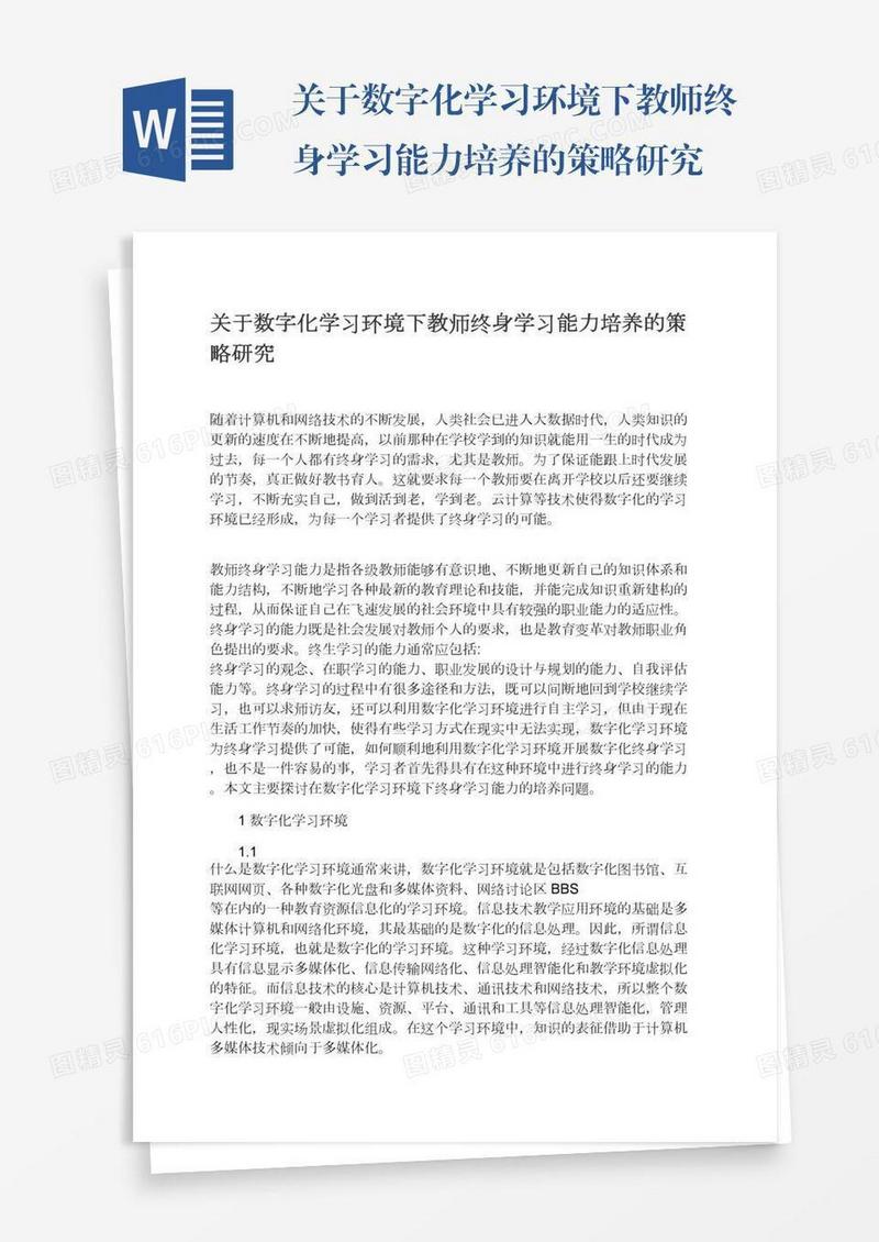 关于数字化学习环境下教师终身学习能力培养的策略研究