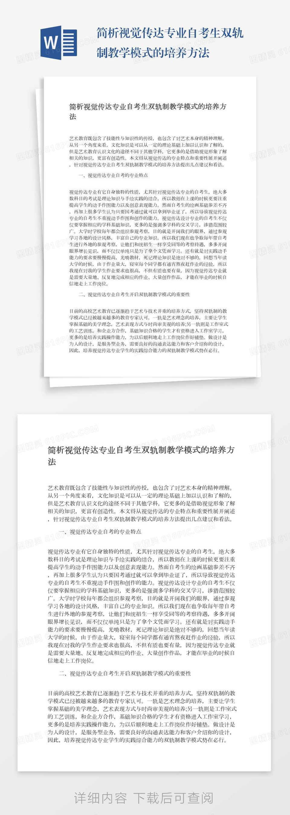 简析视觉传达专业自考生双轨制教学模式的培养方法