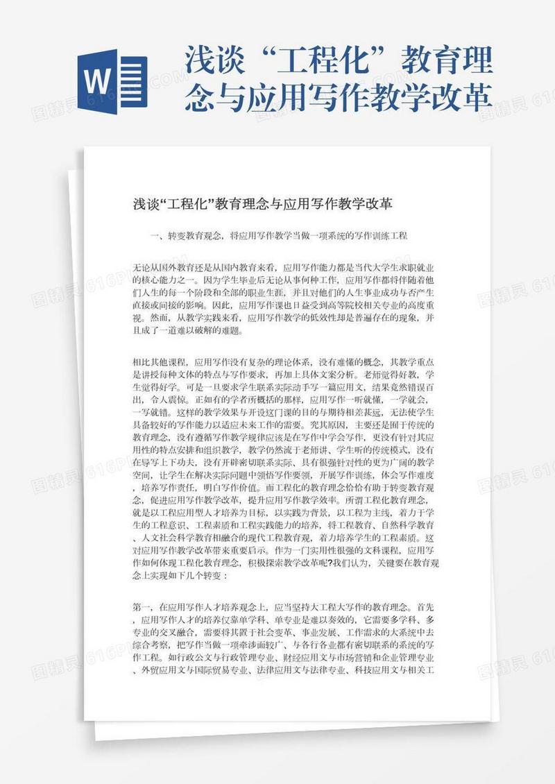 浅谈“工程化”教育理念与应用写作教学改革