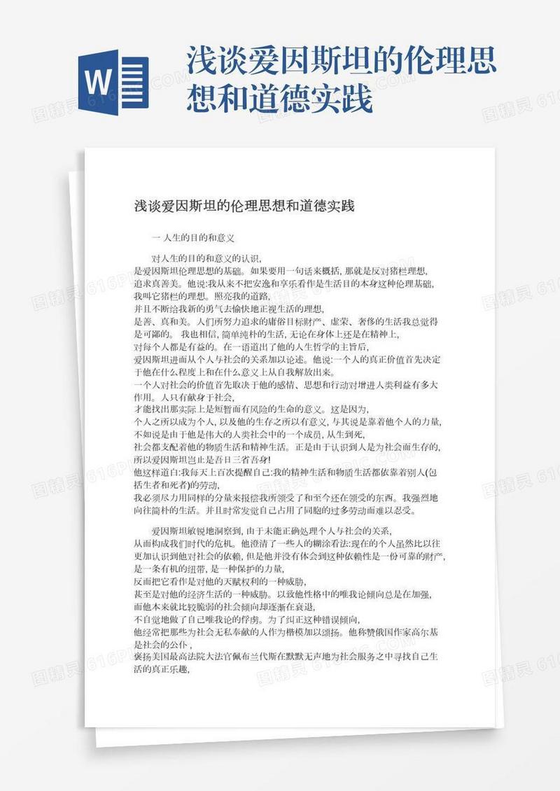 浅谈爱因斯坦的伦理思想和道德实践