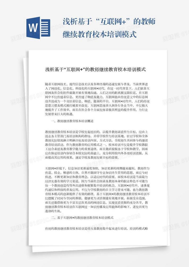 浅析基于“互联网+”的教师继续教育校本培训模式