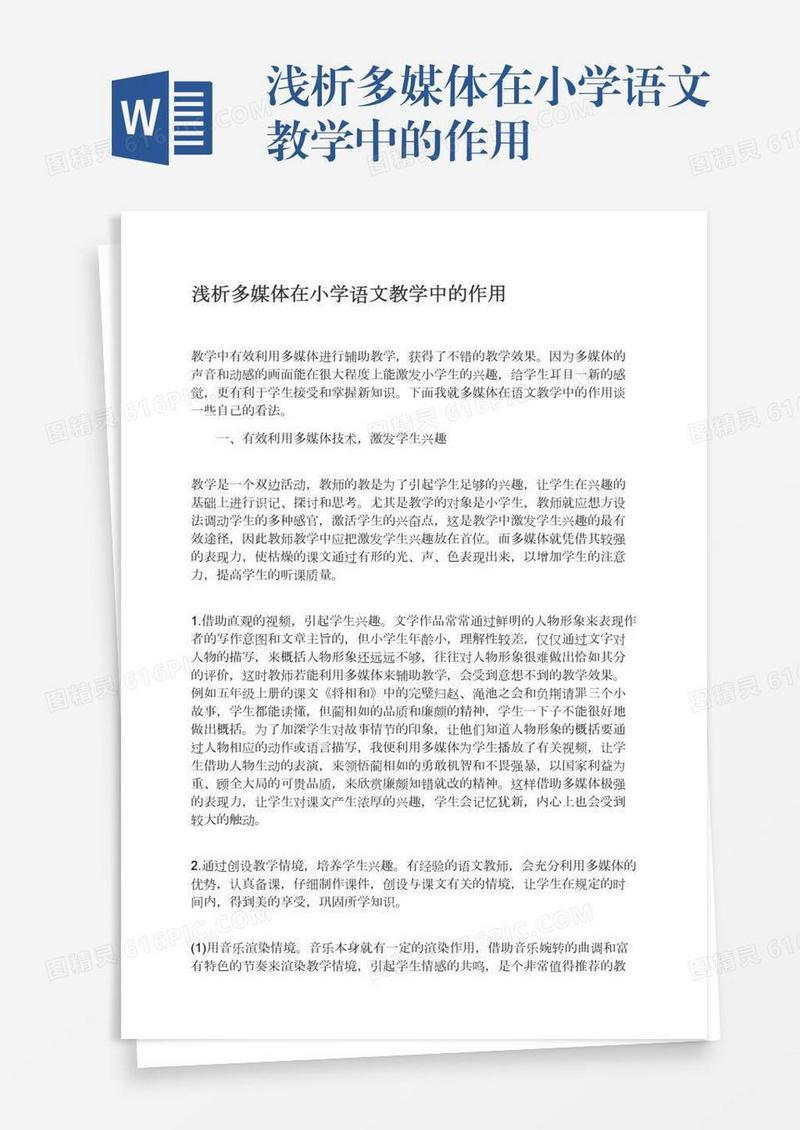 浅析多媒体在小学语文教学中的作用