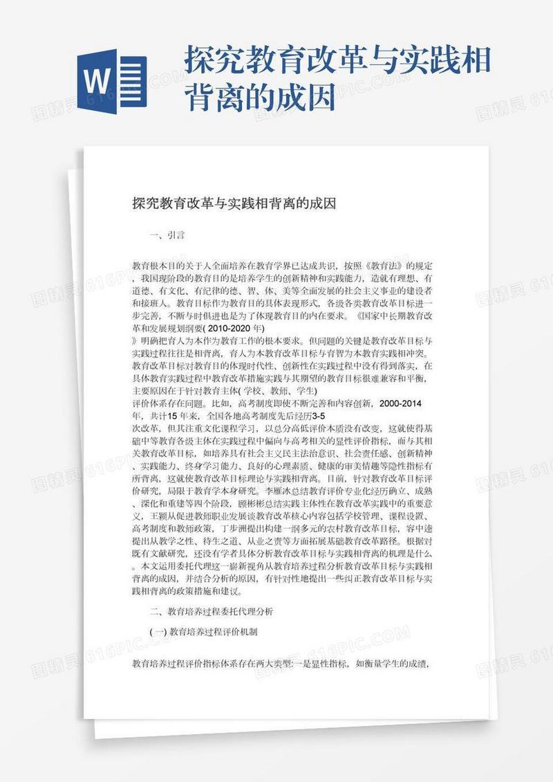 探究教育改革与实践相背离的成因