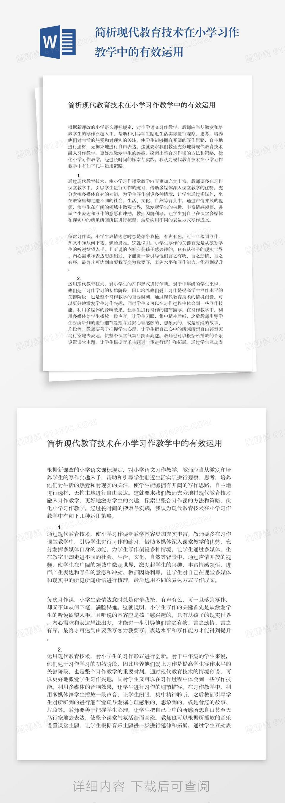 简析现代教育技术在小学习作教学中的有效运用