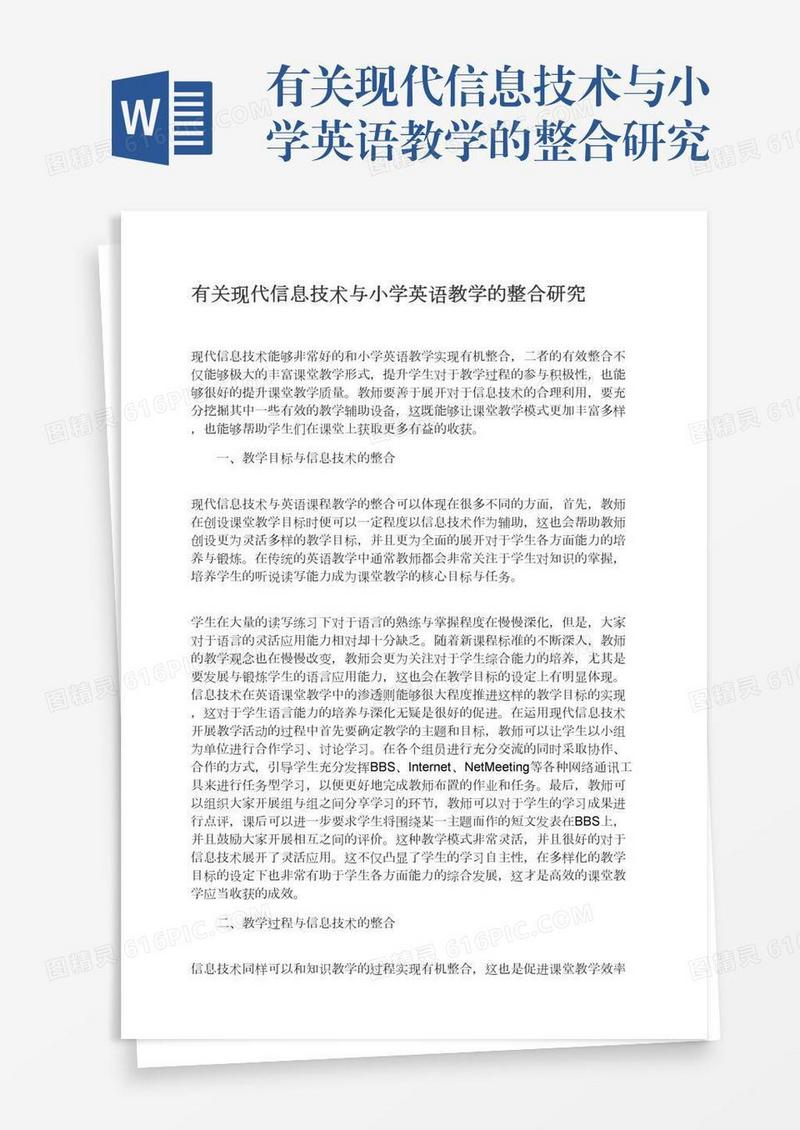 有关现代信息技术与小学英语教学的整合研究