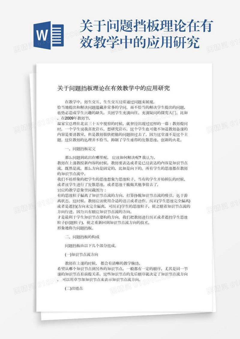 关于问题挡板理论在有效教学中的应用研究