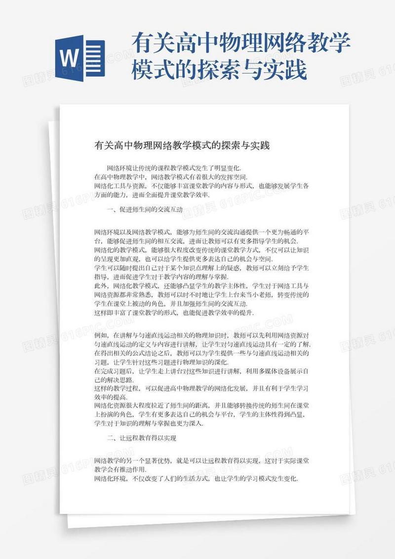 有关高中物理网络教学模式的探索与实践