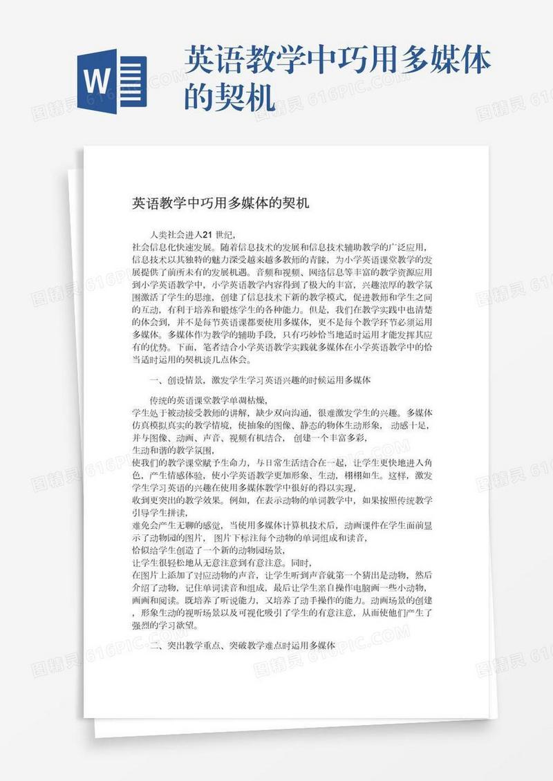 英语教学中巧用多媒体的契机