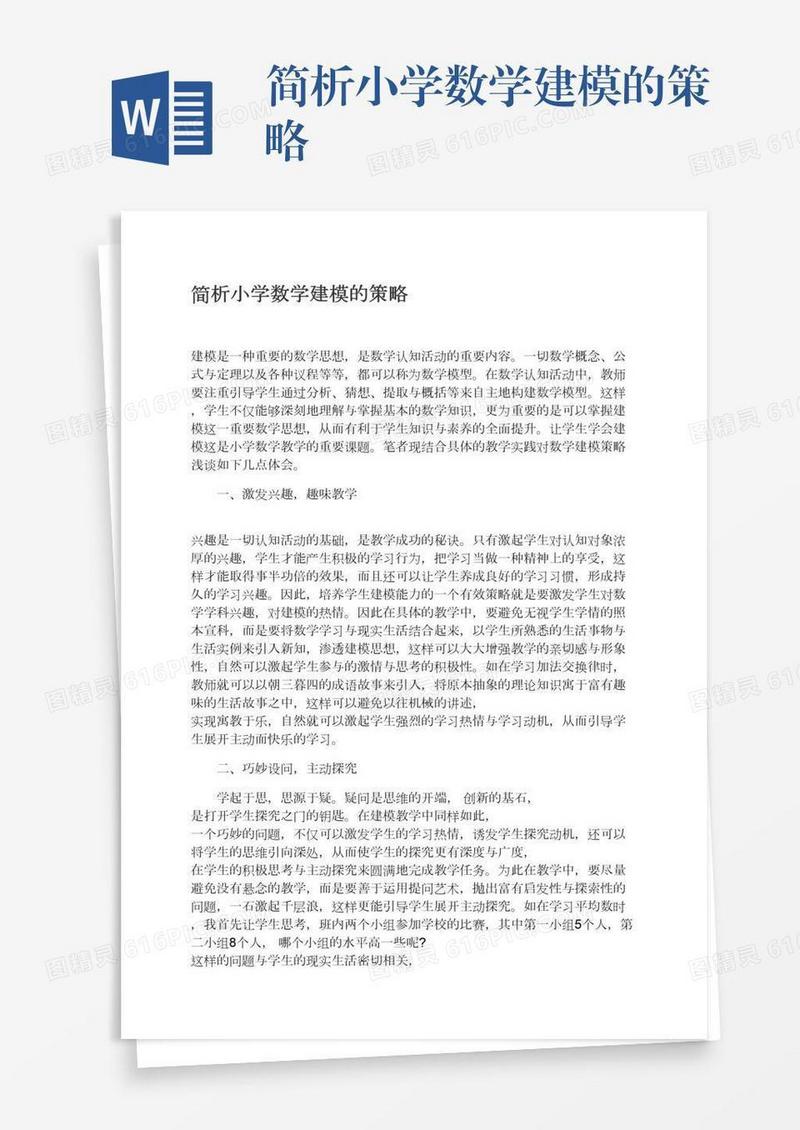 简析小学数学建模的策略