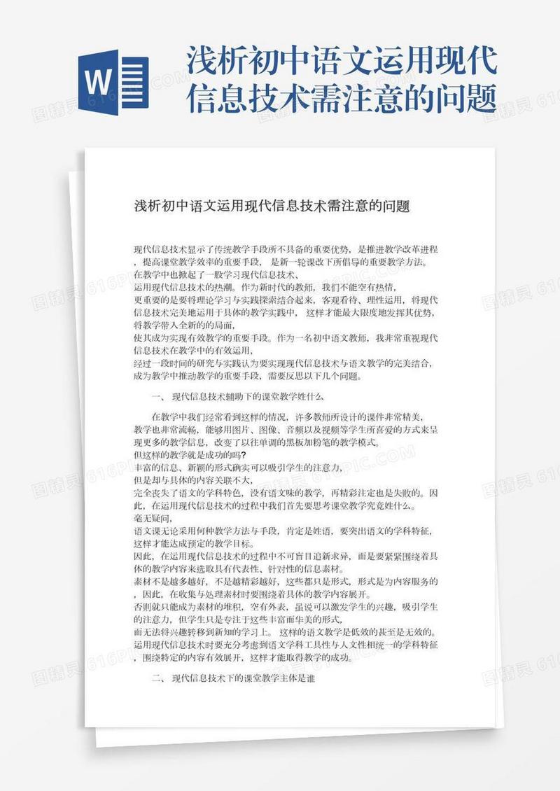 浅析初中语文运用现代信息技术需注意的问题