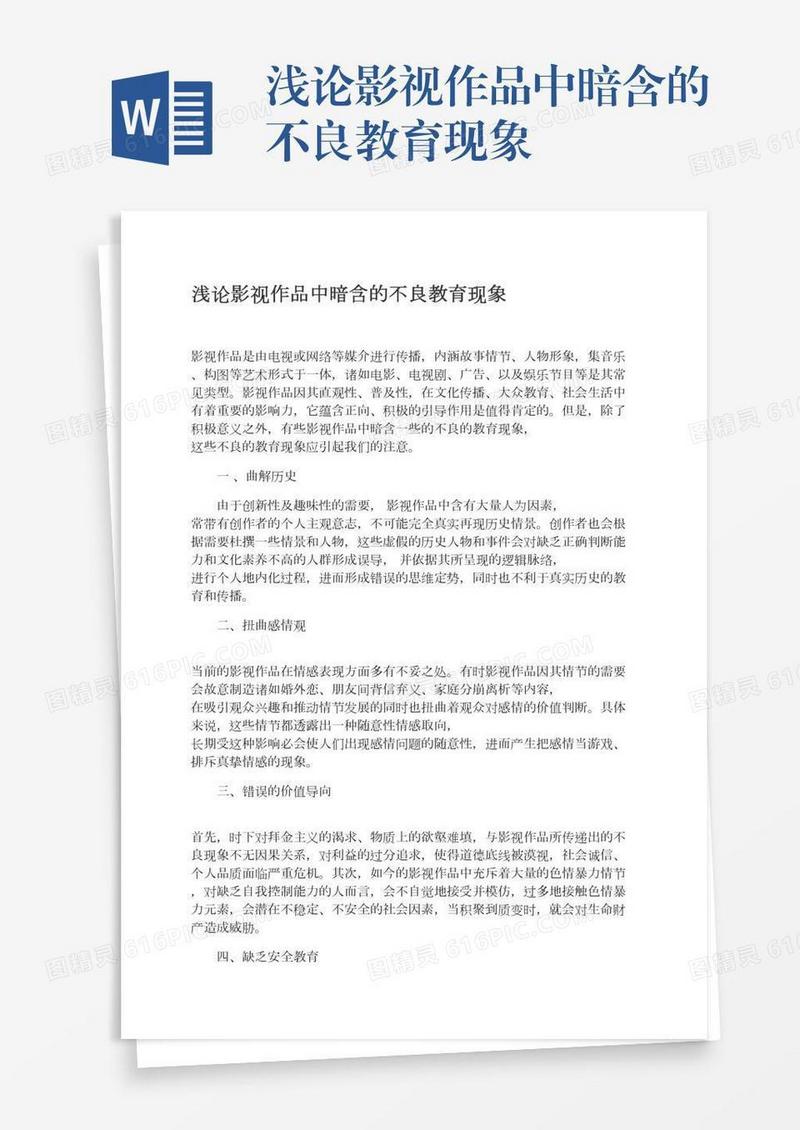 浅论影视作品中暗含的不良教育现象