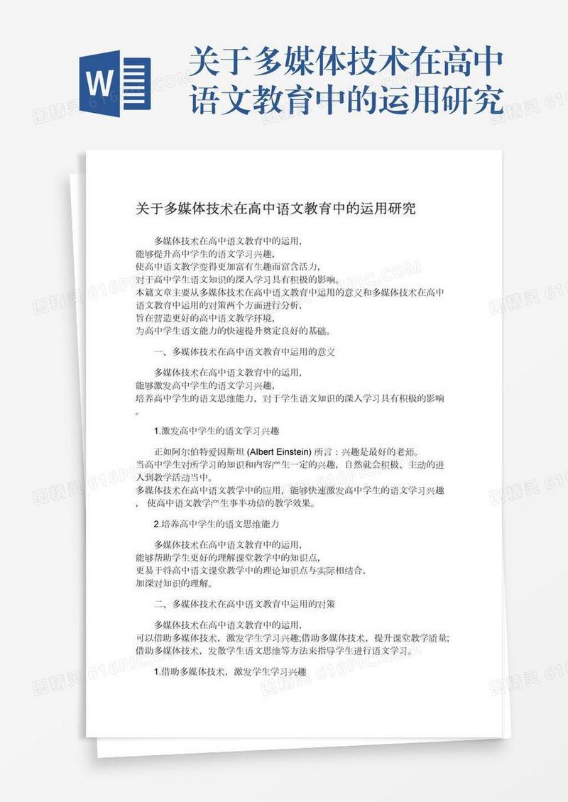 关于多媒体技术在高中语文教育中的运用研究