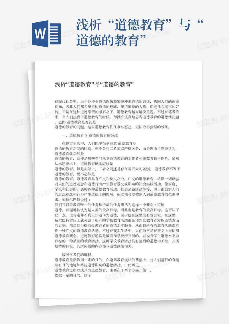 浅析“道德教育”与“道德的教育”