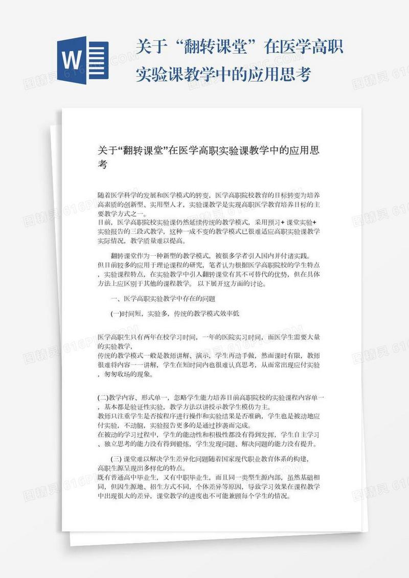 关于“翻转课堂”在医学高职实验课教学中的应用思考
