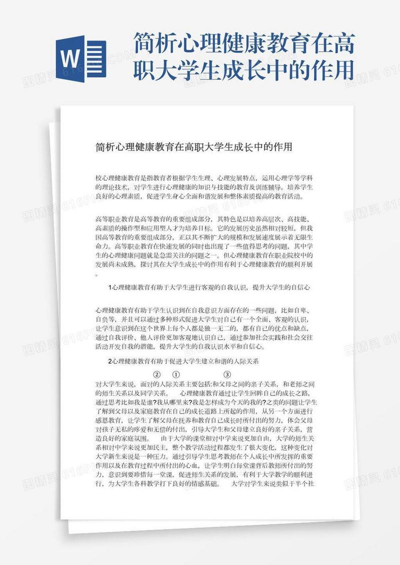 简析心理健康教育在高职大学生成长中的作用