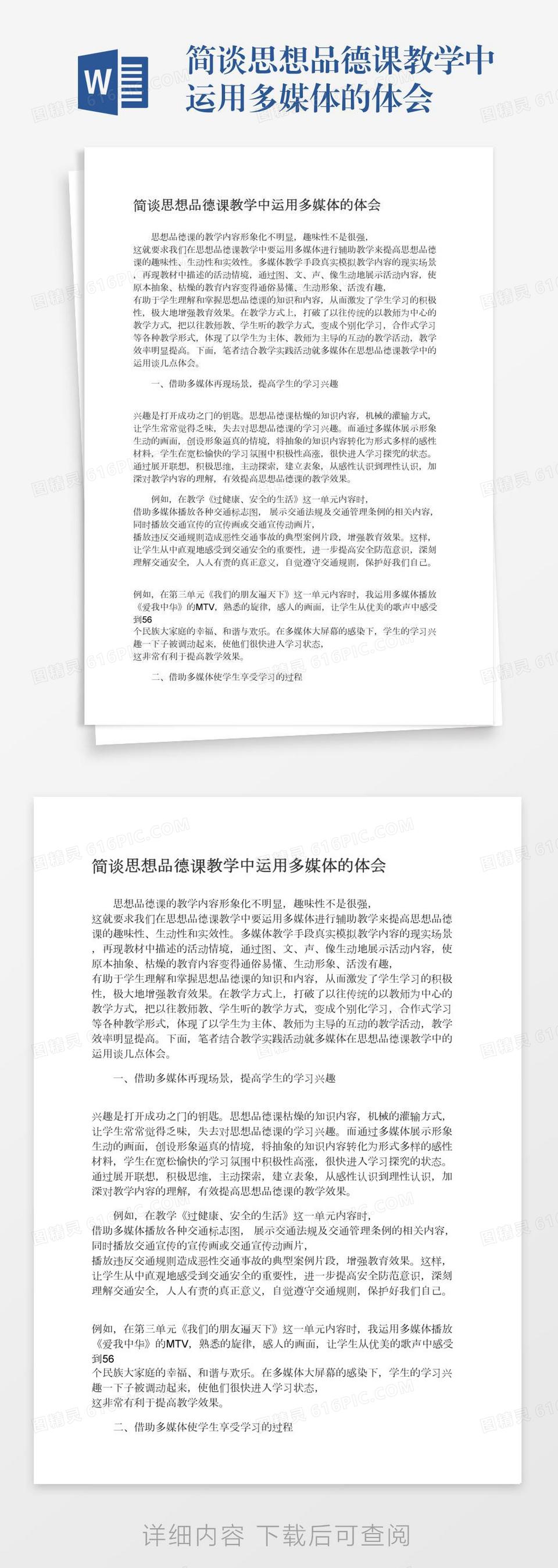 简谈思想品德课教学中运用多媒体的体会