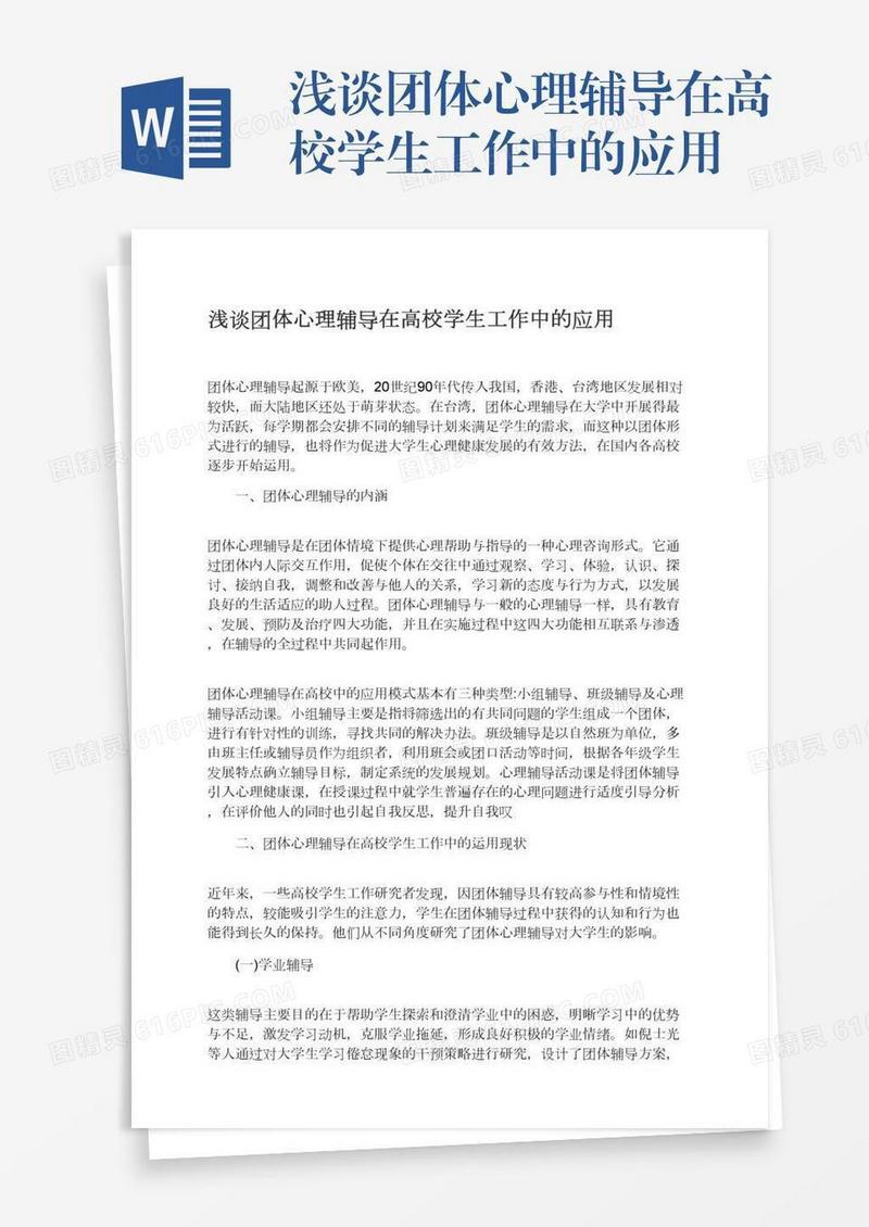 浅谈团体心理辅导在高校学生工作中的应用