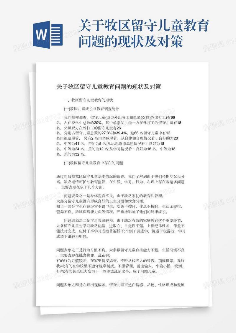 关于牧区留守儿童教育问题的现状及对策