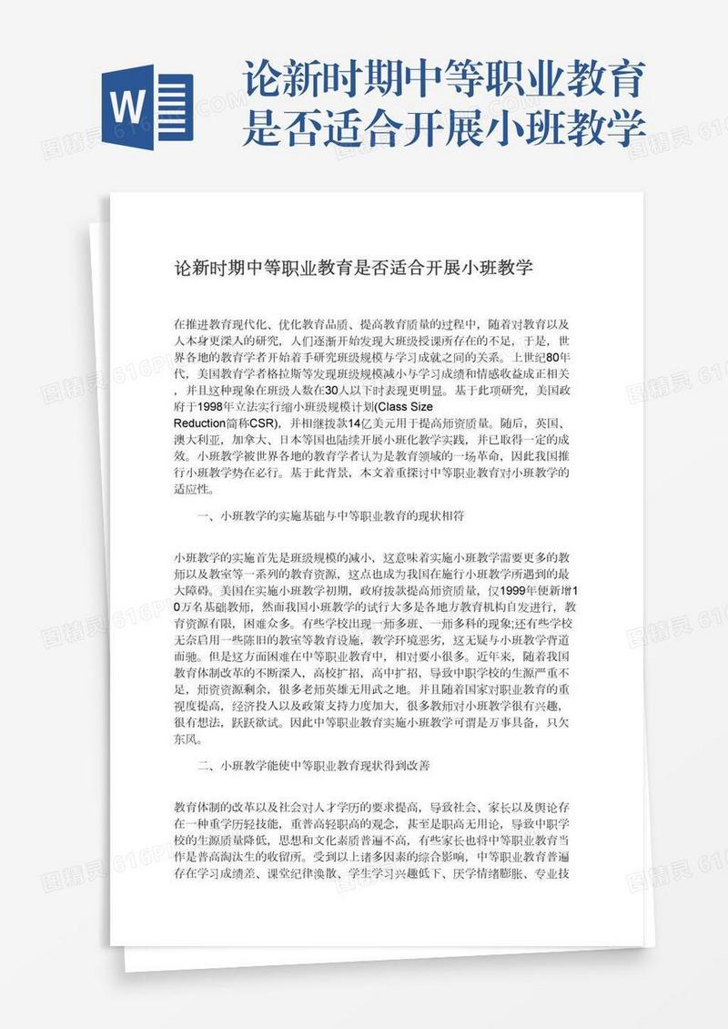 论新时期中等职业教育是否适合开展小班教学