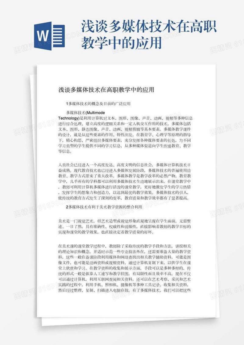 浅谈多媒体技术在高职教学中的应用