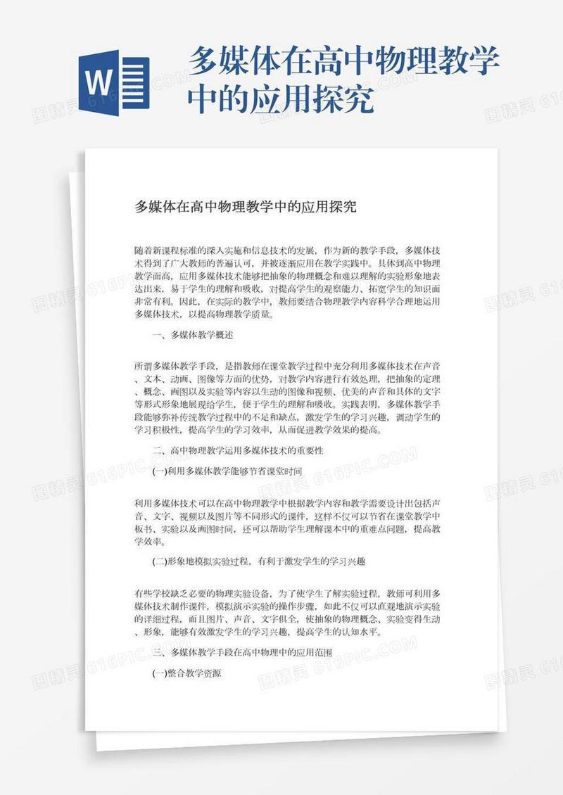 多媒体在高中物理教学中的应用探究