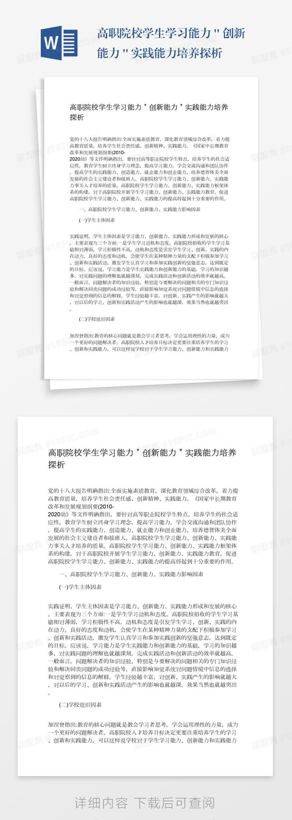 高职院校学生学习能力＂创新能力＂实践能力培养探析