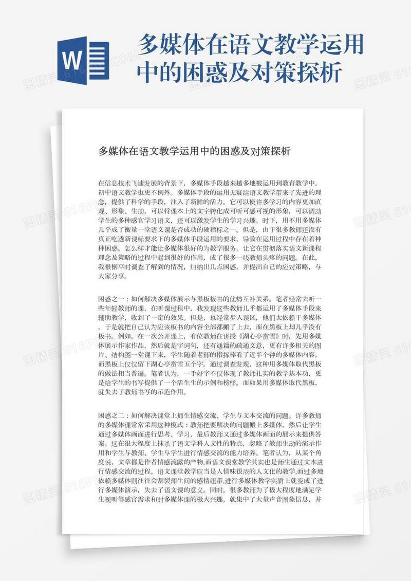 多媒体在语文教学运用中的困惑及对策探析