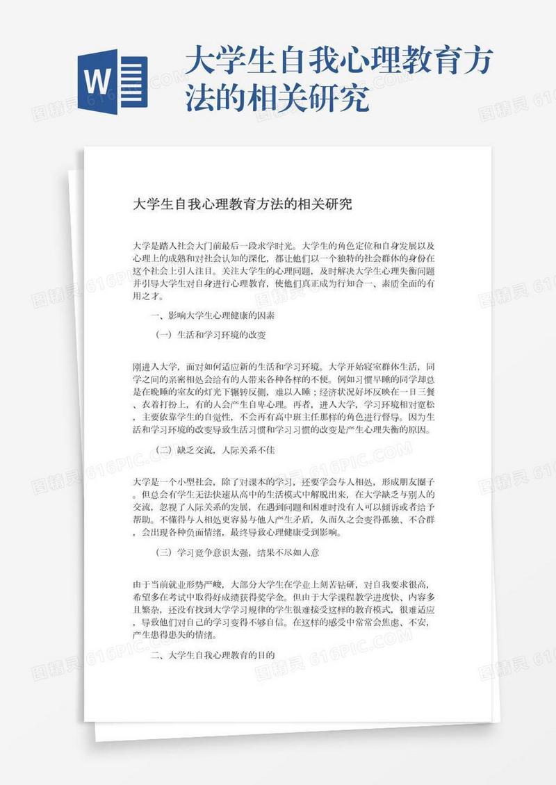 大学生自我心理教育方法的相关研究