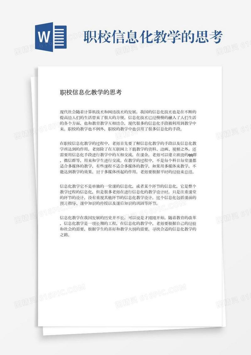 职校信息化教学的思考