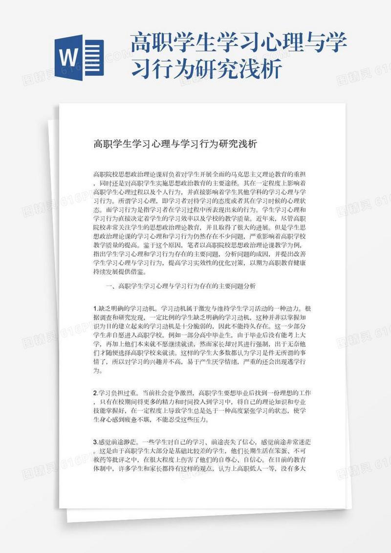高职学生学习心理与学习行为研究浅析