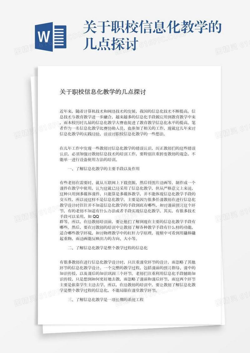关于职校信息化教学的几点探讨