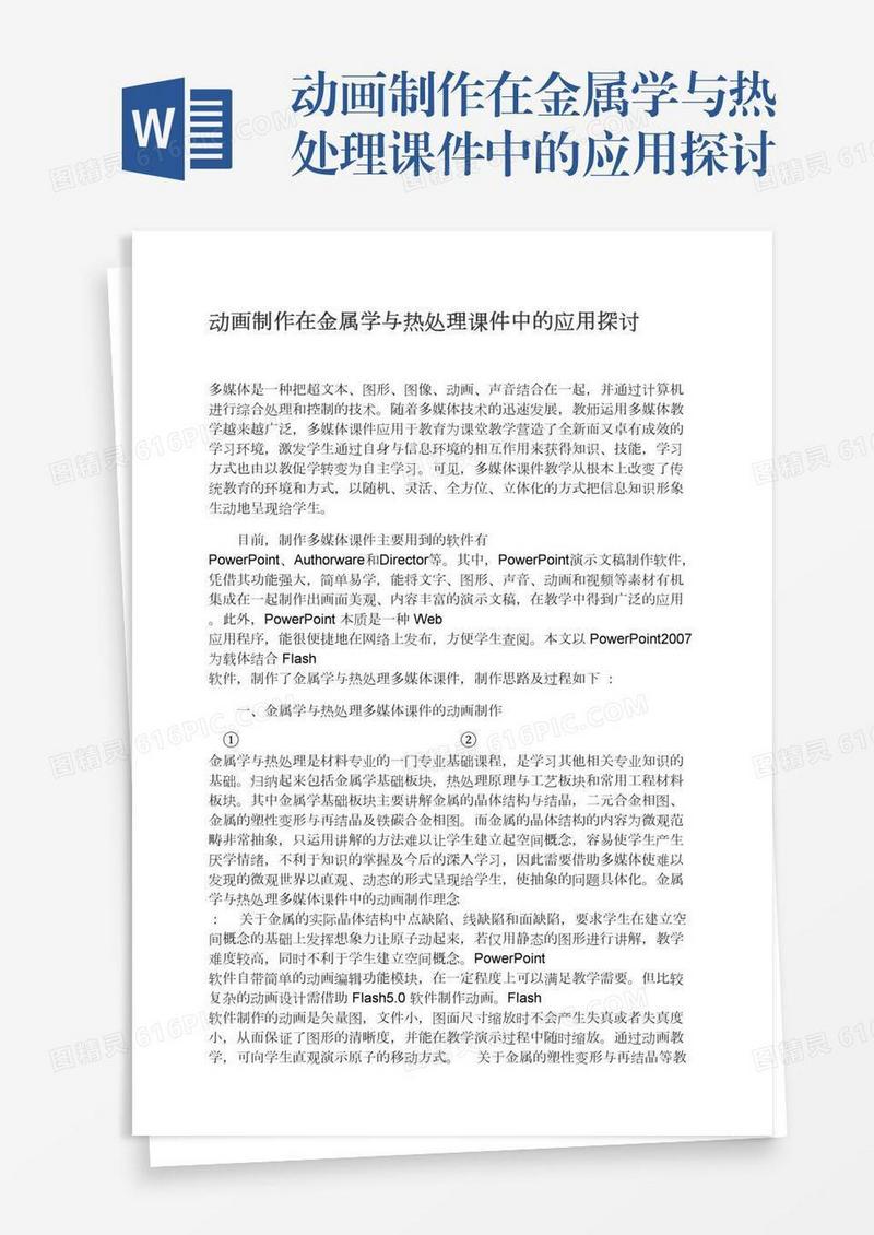 动画制作在金属学与热处理课件中的应用探讨
