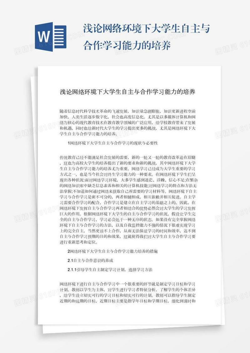 浅论网络环境下大学生自主与合作学习能力的培养