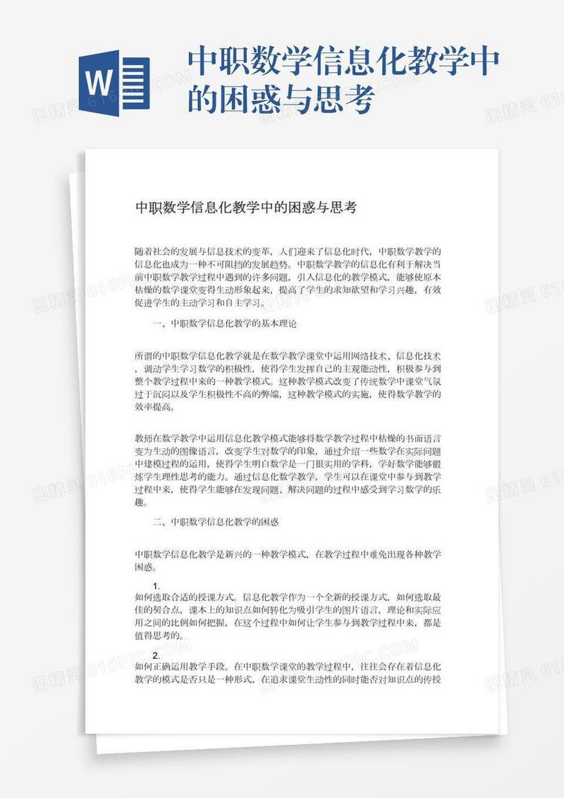 中职数学信息化教学中的困惑与思考