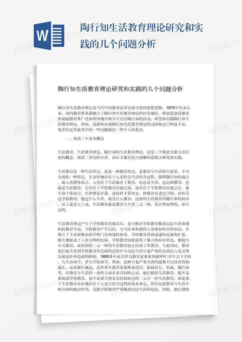 陶行知生活教育理论研究和实践的几个问题分析